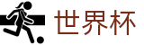 2026世界杯预测(SHIJIEBEI)实时赛事平台
